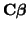 $\displaystyle {\bf C}\boldsymbol{\beta}$